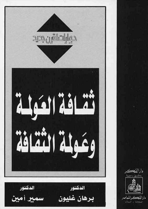ثقافة العولمة وعولمة الثقافة